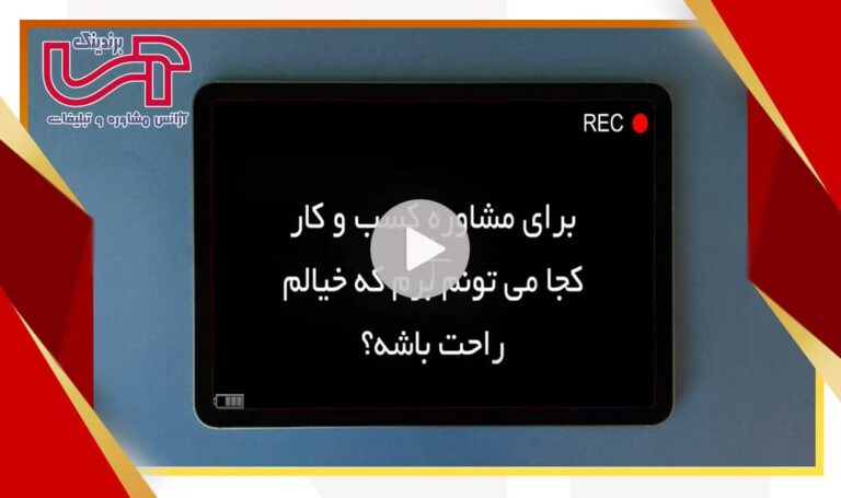 ساخت تیزر تبلیغاتی مشاوره کسب و کار