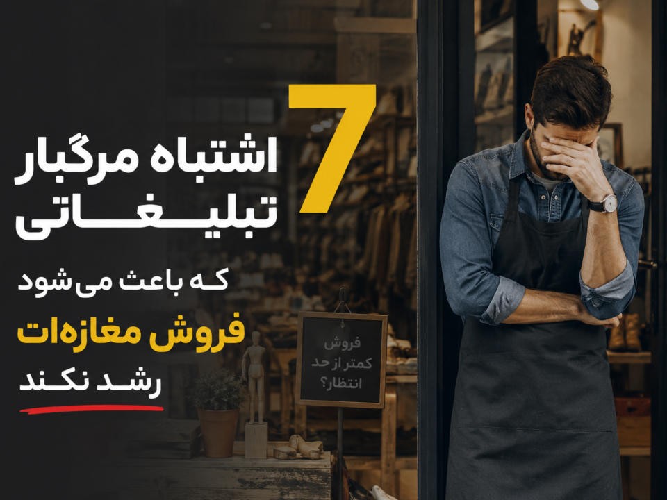 7 اشتباه مرگبار تبلغاتی که باعث می شود فروش مغازه شما رشد نکند! - دکتر مهدی ثابت بیزینس کوچ مشهد آسابرندینگ