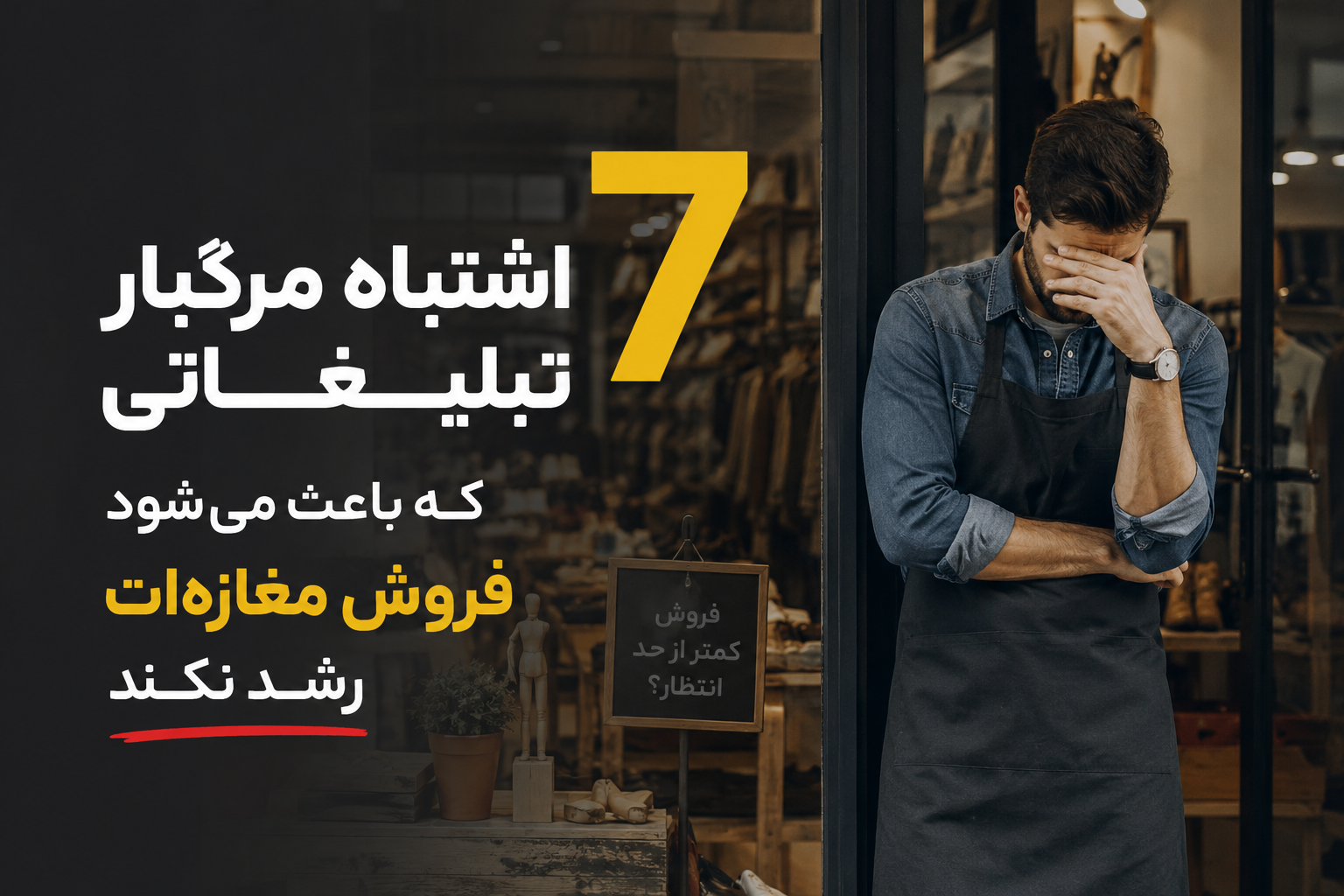 7 اشتباه مرگبار تبلغاتی که باعث می شود فروش مغازه شما رشد نکند! - دکتر مهدی ثابت بیزینس کوچ مشهد آسابرندینگ