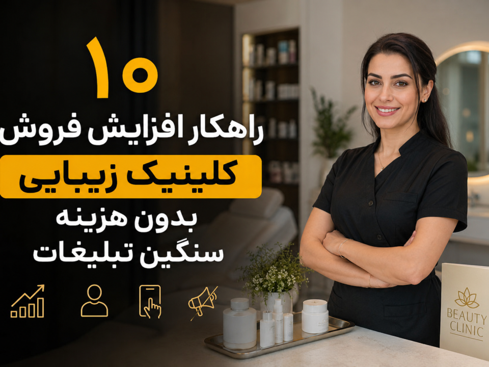 10 راهکار افزایش فروش کلینیک زیبایی بدون هزینه سنگین تبلیغات