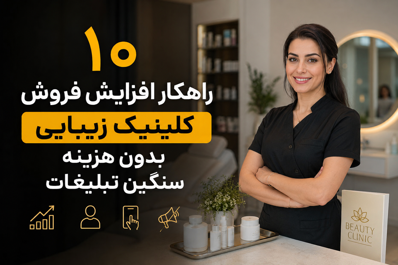 10 راهکار افزایش فروش کلینیک زیبایی بدون هزینه سنگین تبلیغات