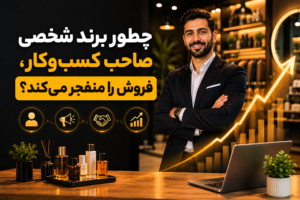 چطور برند شخصی صاحب کسب‌وکار، فروش را منفجر می‌کند؟