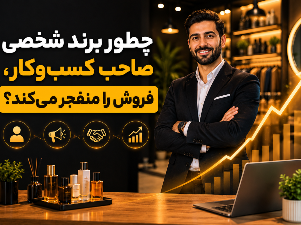 چطور برند شخصی صاحب کسب‌وکار، فروش را منفجر می‌کند؟
