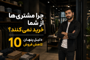 چرا مشتری‌ها از شما خرید نمی‌کنند؟10 دلیل پنهان کاهش فروش