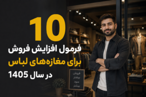 10فرمول افزایش فروش برای مغازه‌های لباس در سال ۱۴۰۵