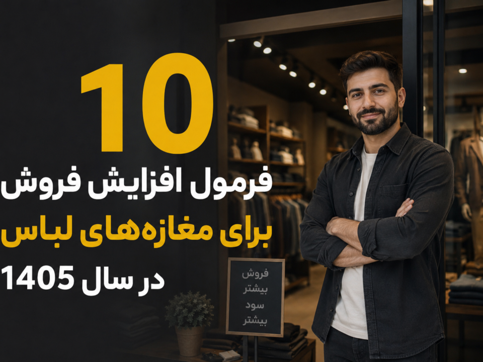 10فرمول افزایش فروش برای مغازه‌های لباس در سال ۱۴۰۵