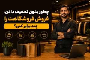 چه طور بدون تخفیف دادن، فروش فروشگاهت را چند برابر کنی؟ بیزینس کوچینگ با دکتر ثابت