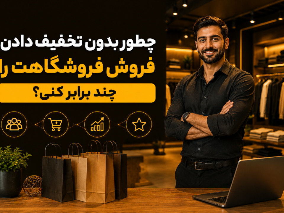 چه طور بدون تخفیف دادن، فروش فروشگاهت را چند برابر کنی؟ بیزینس کوچینگ با دکتر ثابت