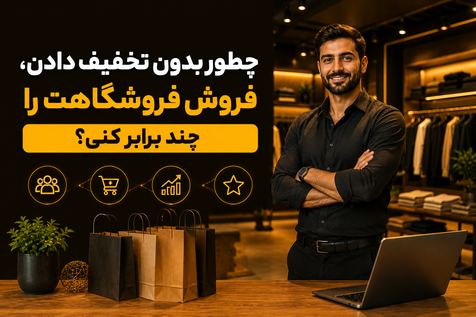 چه طور بدون تخفیف دادن، فروش فروشگاهت را چند برابر کنی؟ بیزینس کوچینگ با دکتر ثابت